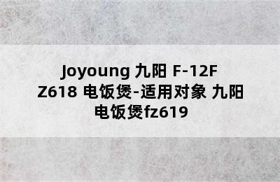 Joyoung 九阳 F-12FZ618 电饭煲-适用对象 九阳电饭煲fz619